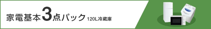 家電基本3点パック（120L冷凍冷蔵庫）