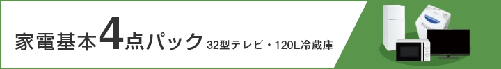家電基本4点パック(32型テレビ・120L冷凍冷蔵庫)
