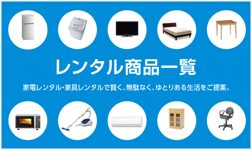 レンタル商品・価格一覧
